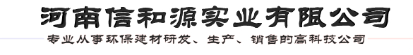 河南信和源（yuán）實業有限公司